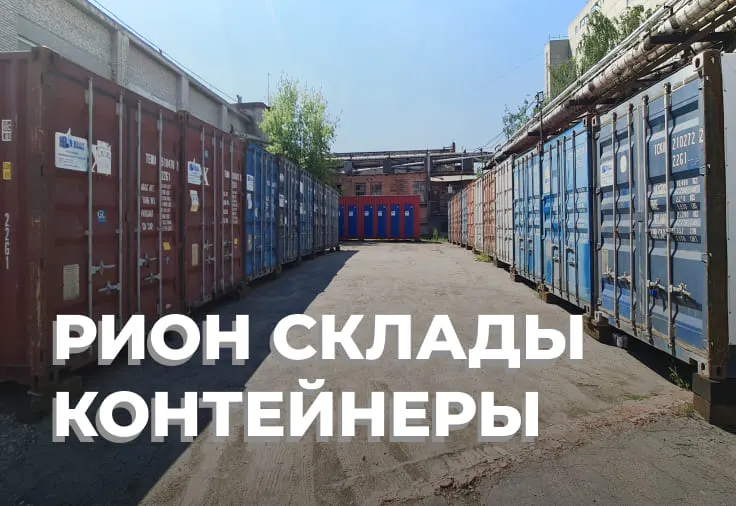 Склад-Рион