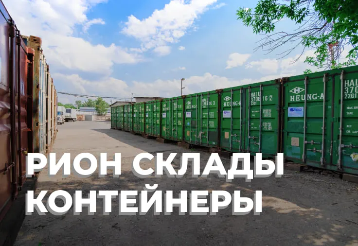 Склад-Рион