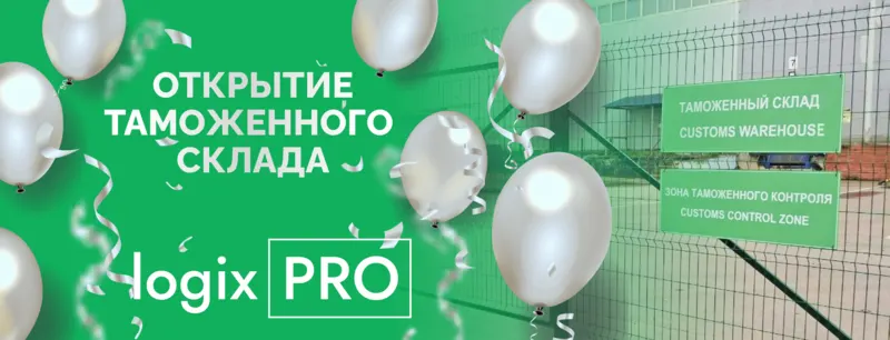 Открытие таможенного склада_Московская область