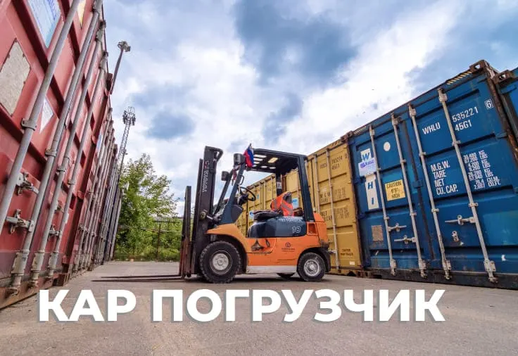 Кар-погрузчик